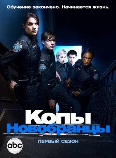 Копы-новобранцы (сериал 2010 – 2015)